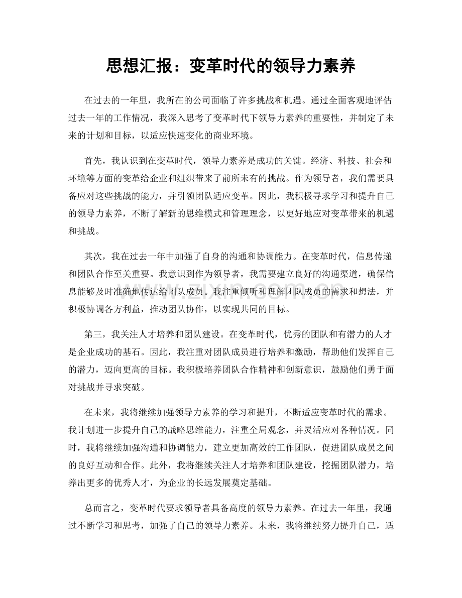 思想汇报：变革时代的领导力素养.docx_第1页