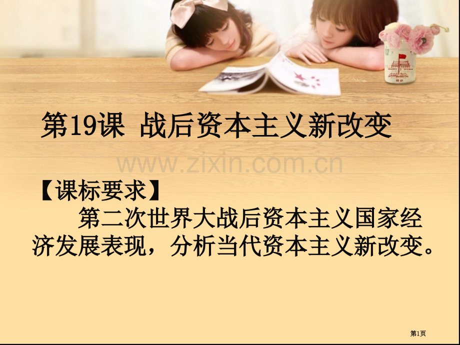 一轮复习战后资本主义的新变化市公开课一等奖百校联赛获奖课件.pptx_第1页