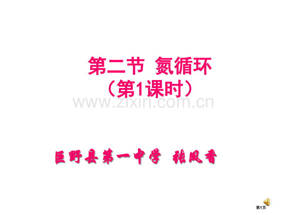 山东省巨野一中高一化学氮的循环第一课时省公共课一等奖全国赛课获奖课件.pptx_第1页