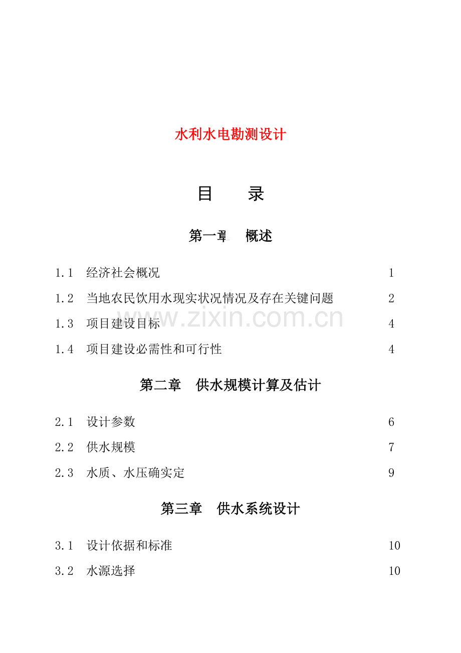 农村饮水安全优质项目实施专业方案.doc_第2页