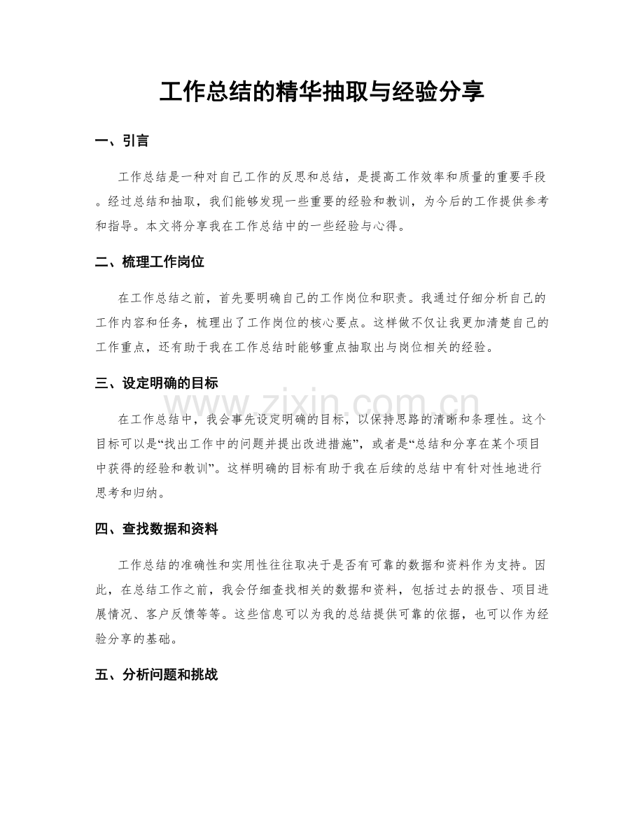 工作总结的精华抽取与经验分享.docx_第1页