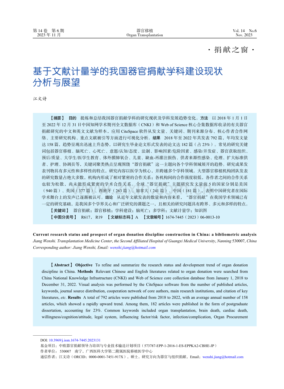 基于文献计量学的我国器官捐献学科建设现状分析与展望.pdf_第1页