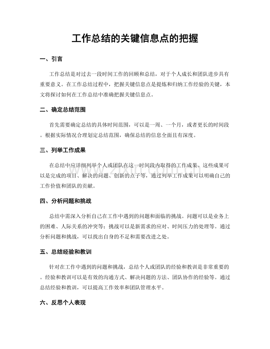 工作总结的关键信息点的把握.docx_第1页