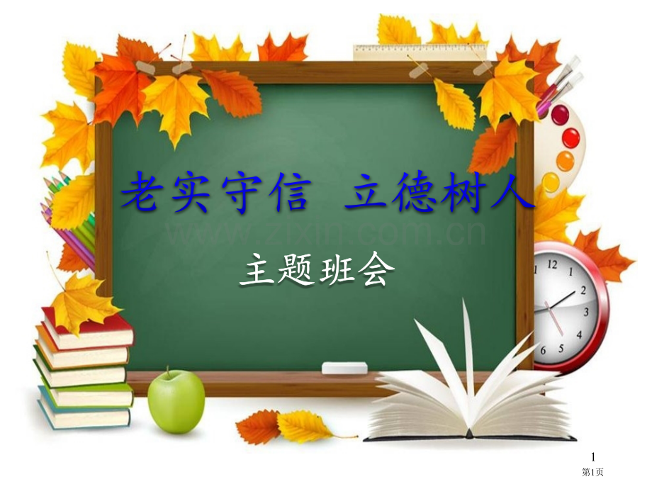 诚实守信立德树人主题班会省公共课一等奖全国赛课获奖课件.pptx_第1页