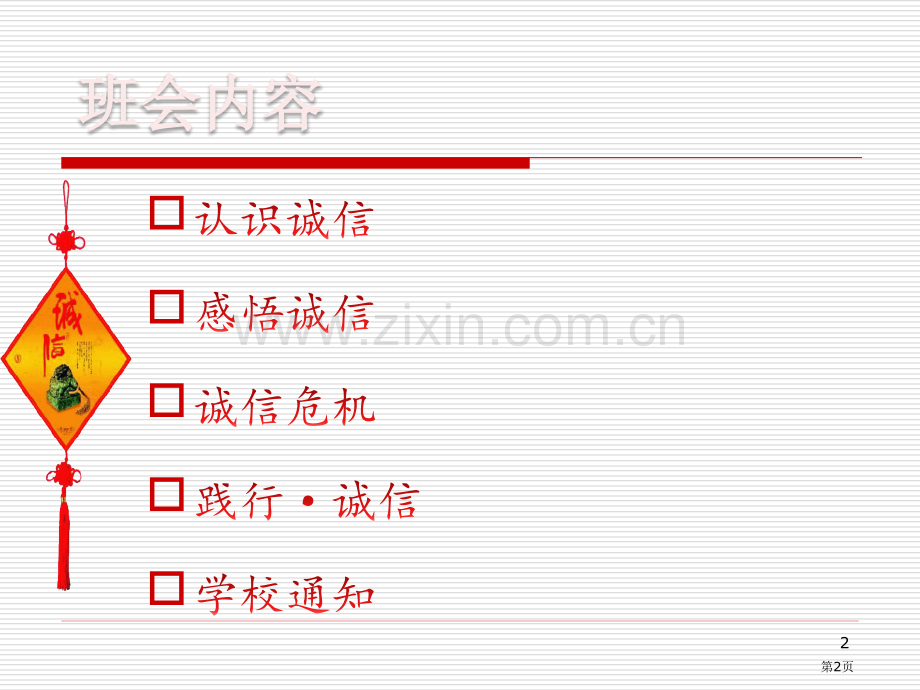 诚实守信立德树人主题班会省公共课一等奖全国赛课获奖课件.pptx_第2页