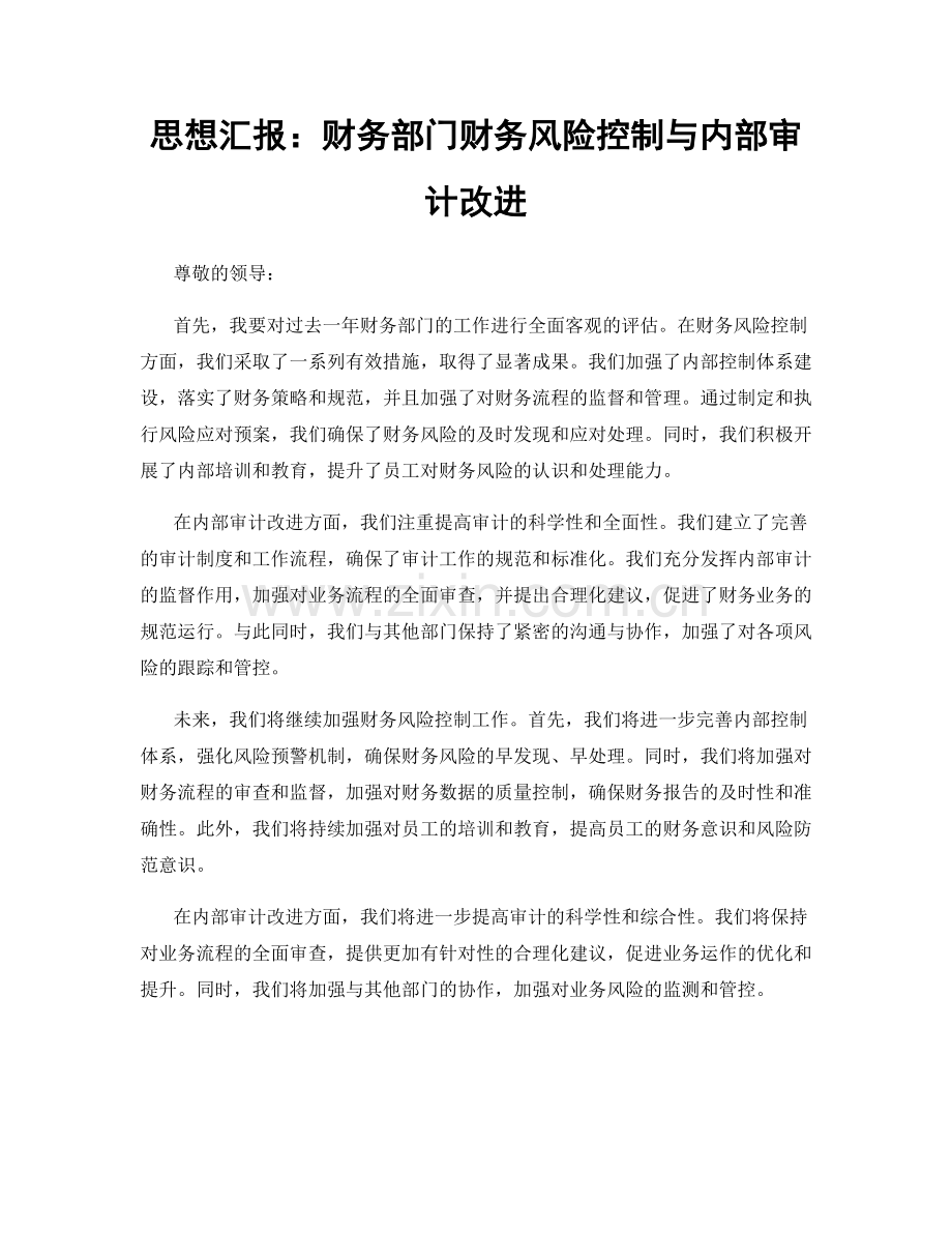 思想汇报：财务部门财务风险控制与内部审计改进.docx_第1页