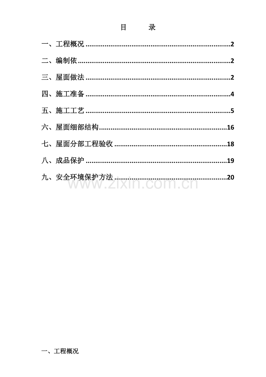 屋面综合重点工程综合标准施工专业方案改.doc_第1页