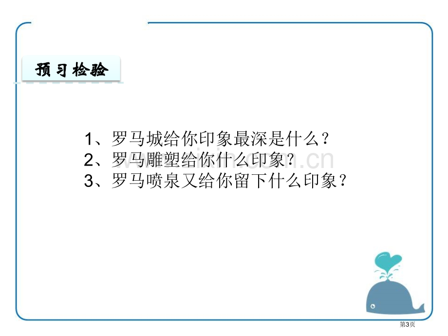 罗马速写说课稿省公开课一等奖新名师优质课比赛一等奖课件.pptx_第3页