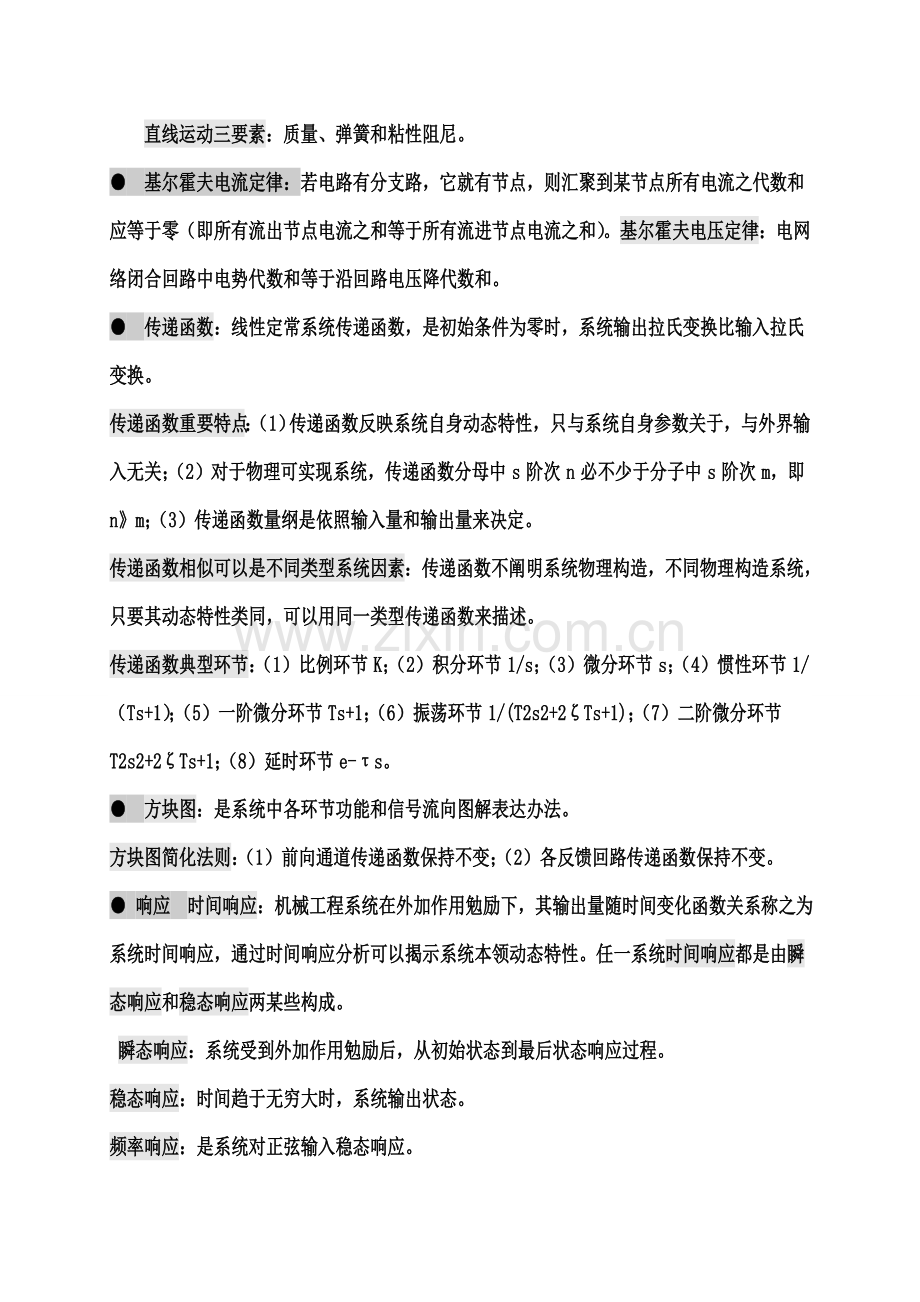 机械综合项目工程控制基础知识点.doc_第3页