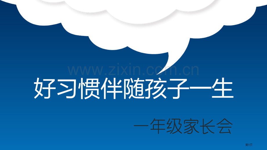 好习惯伴随孩子一生家长会市公开课一等奖百校联赛获奖课件.pptx_第1页