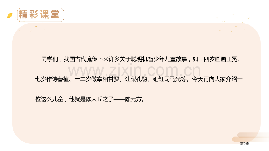 陈太丘与友期行优质课件省公开课一等奖新名师优质课比赛一等奖课件.pptx_第2页