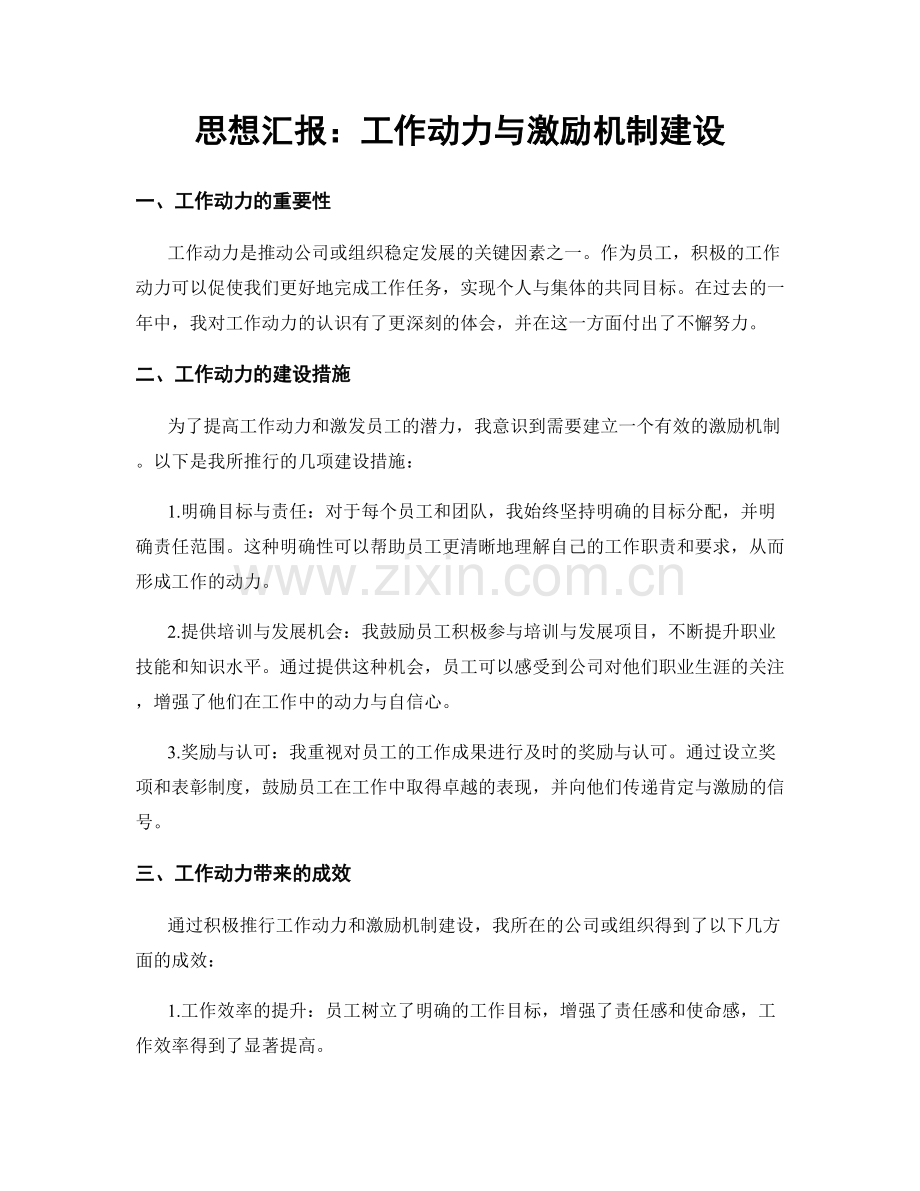 思想汇报：工作动力与激励机制建设.docx_第1页