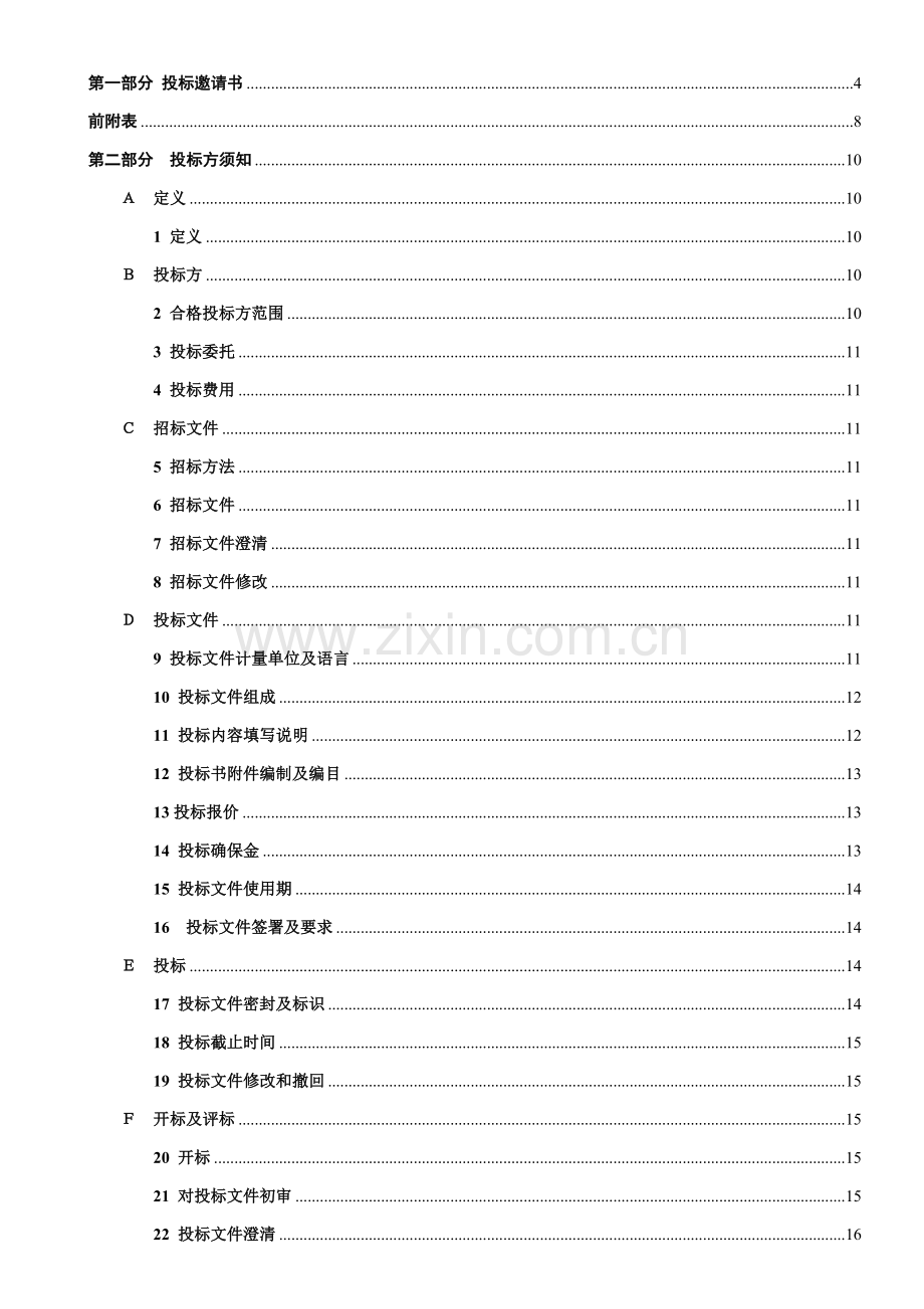 数据库升级改造项目招标文件模板.doc_第2页