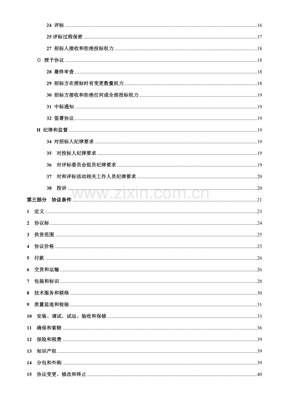 数据库升级改造项目招标文件模板.doc_第3页