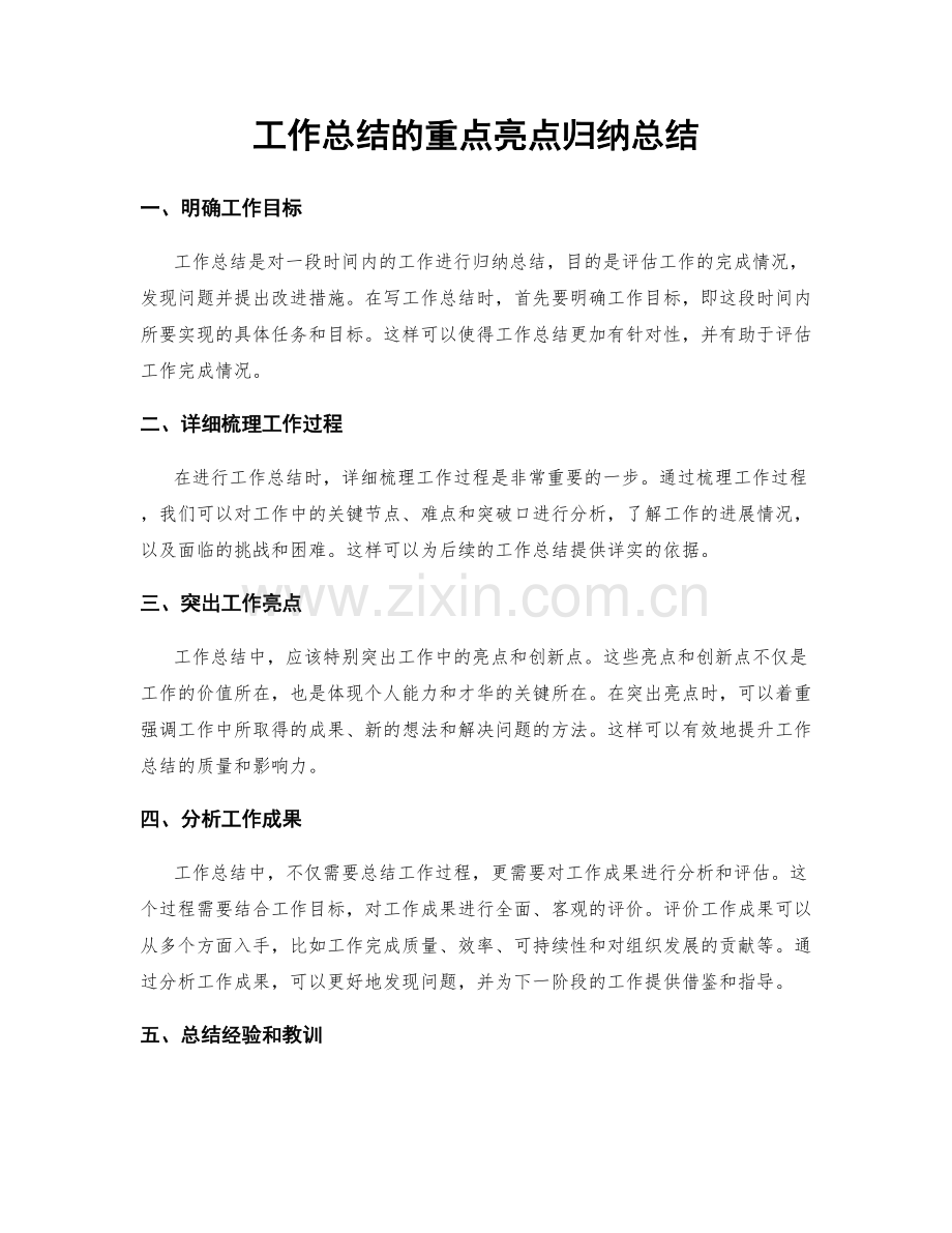 工作总结的重点亮点归纳总结.docx_第1页