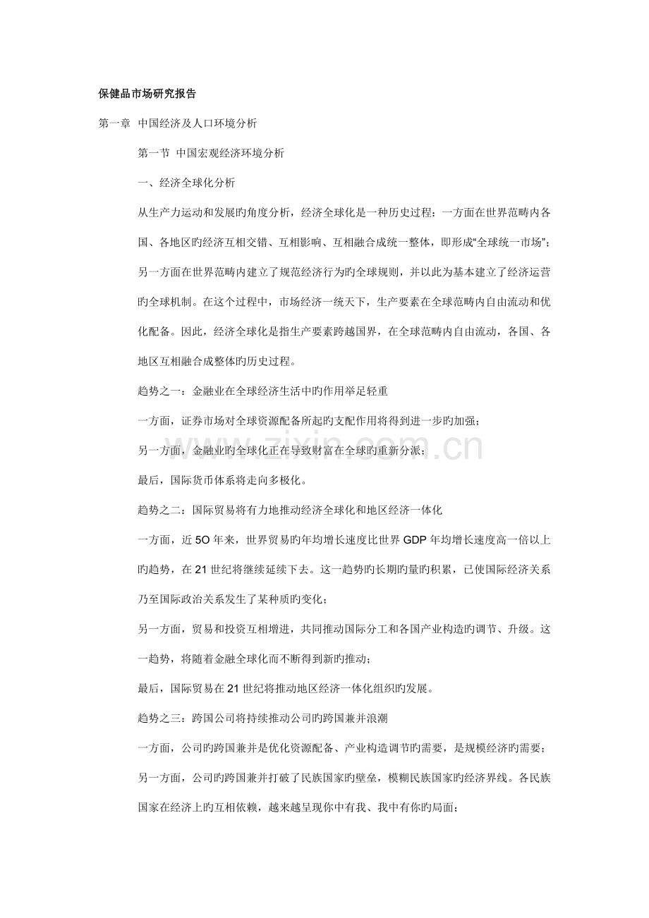 保健品市场专题研究报告.docx_第1页