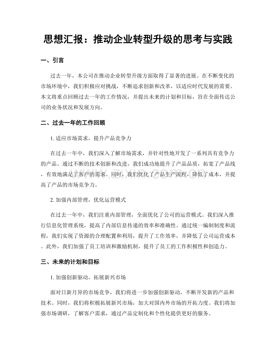 思想汇报：推动企业转型升级的思考与实践.docx_第1页