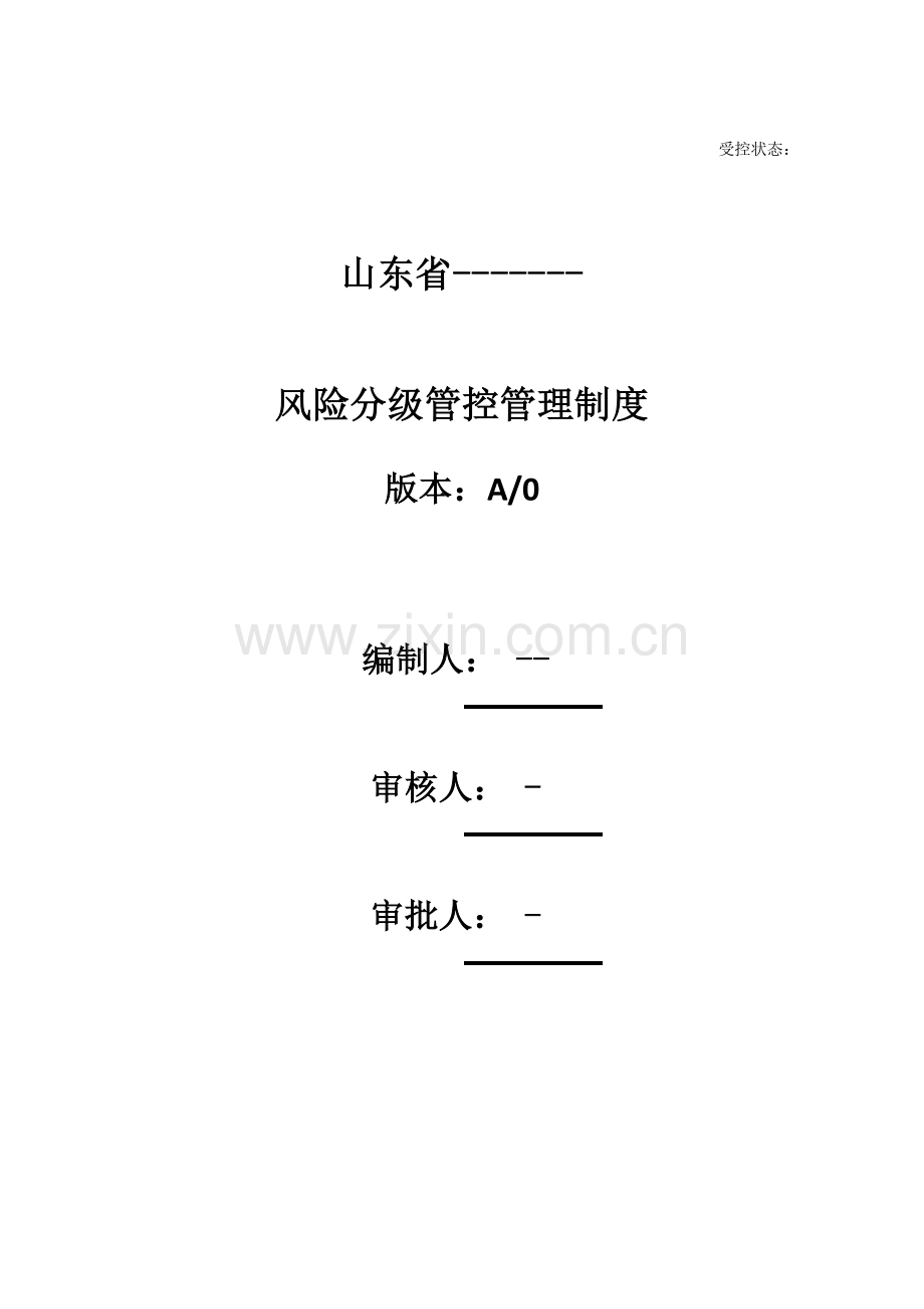 山东省双标准体系风险分级管控管理新规制度.docx_第1页