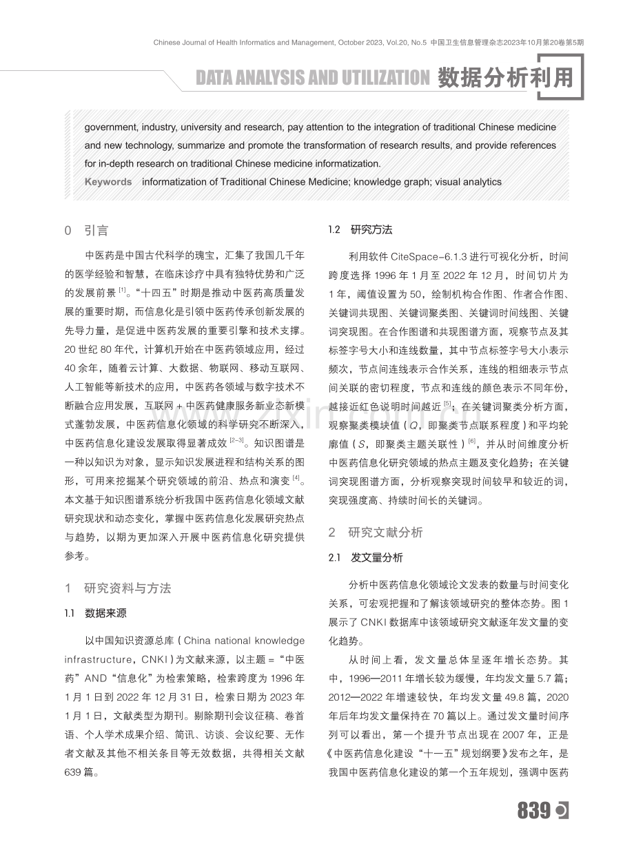 基于知识图谱的中医药信息化研究可视化分析.pdf_第2页