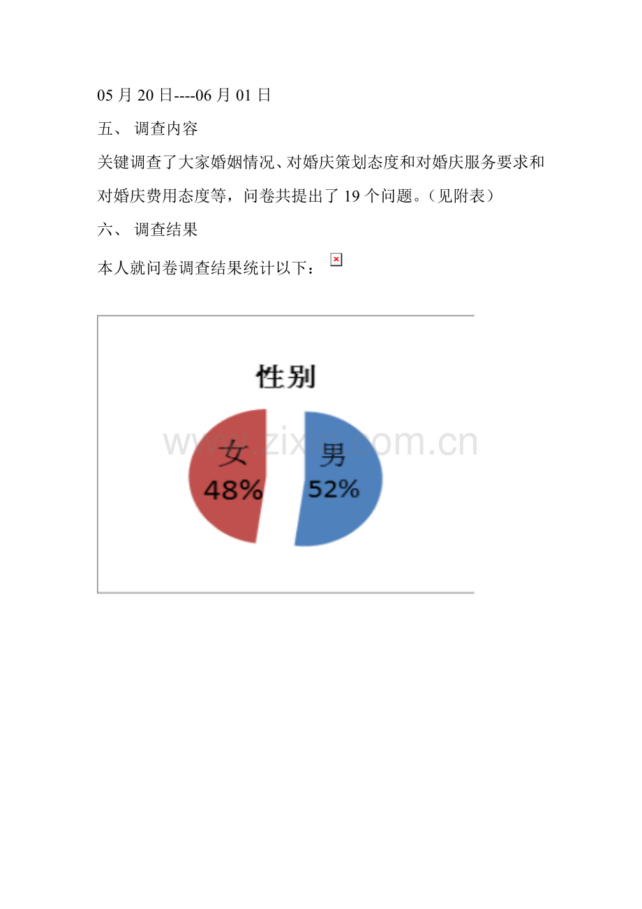 婚庆市场调查报告模板.doc_第3页