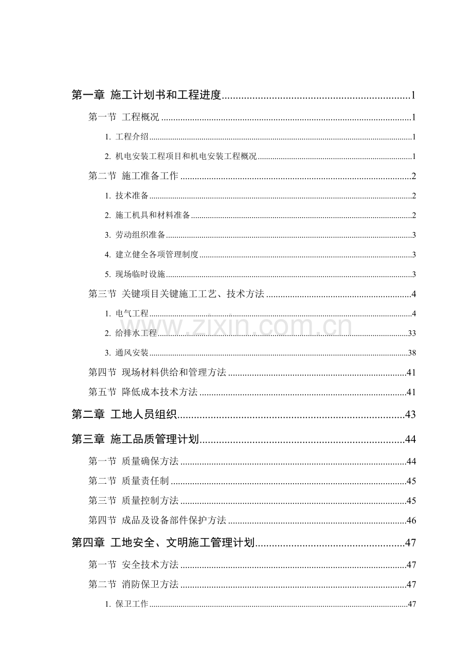 水电施工方案培训资料样本.doc_第1页