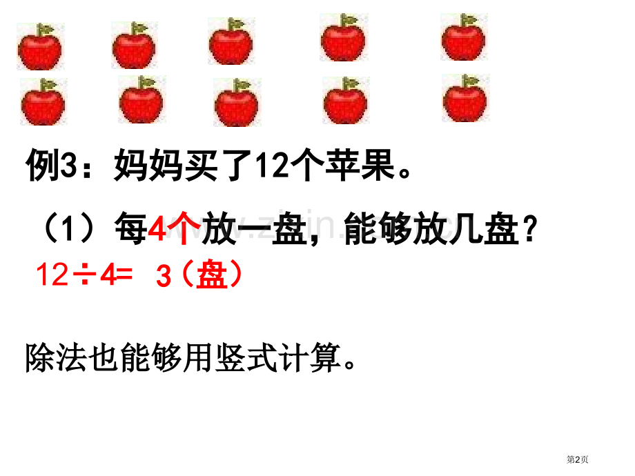 有余数的除法竖式计算省公共课一等奖全国赛课获奖课件.pptx_第2页