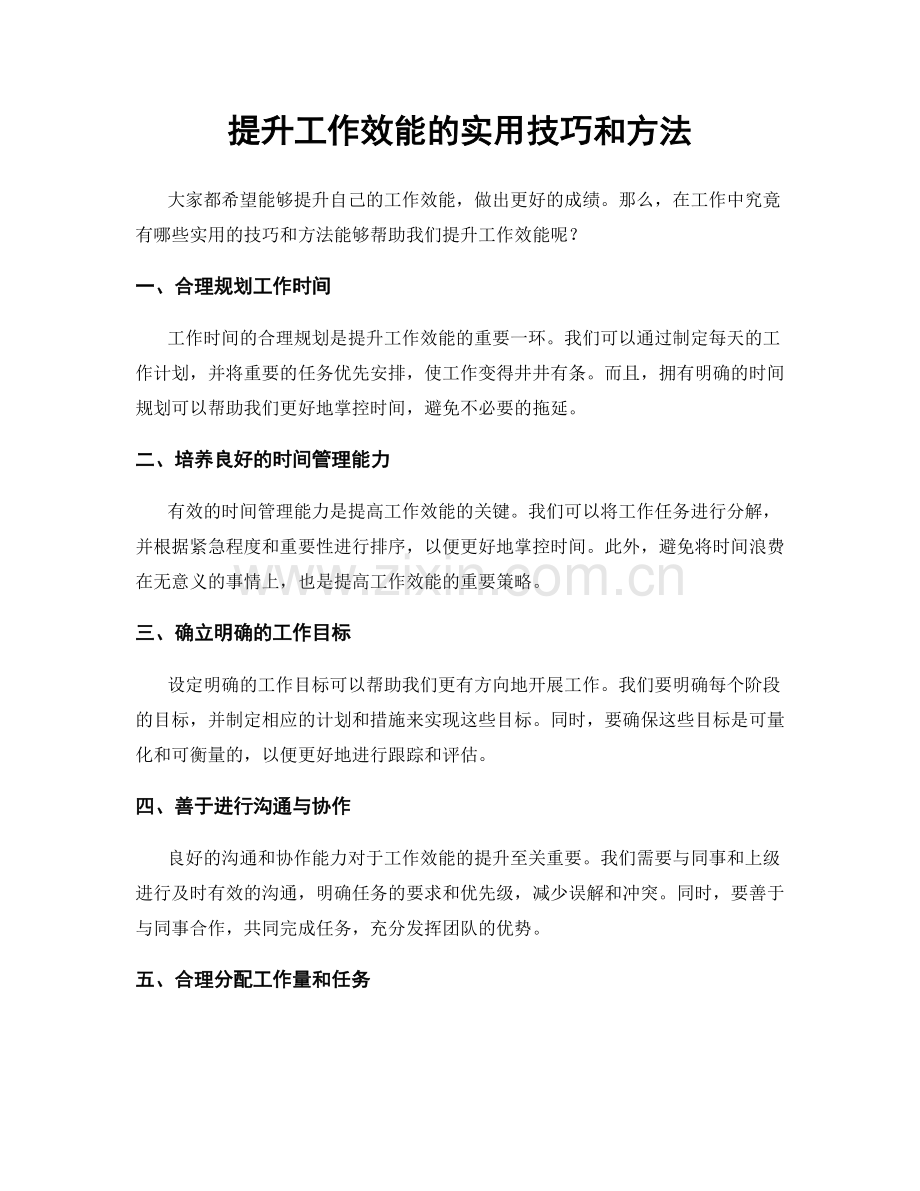 提升工作效能的实用技巧和方法.docx_第1页