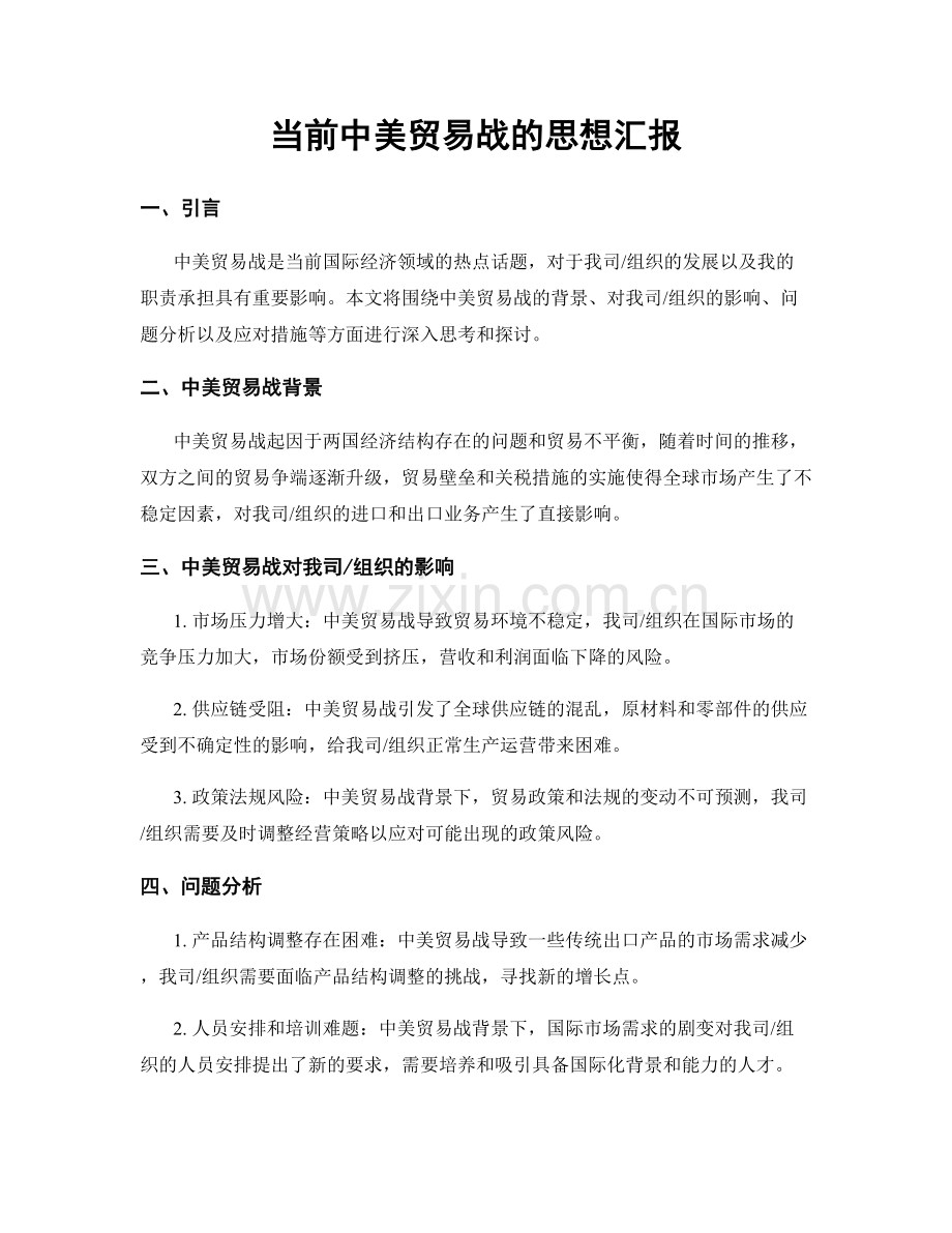 当前中美贸易战的思想汇报.docx_第1页