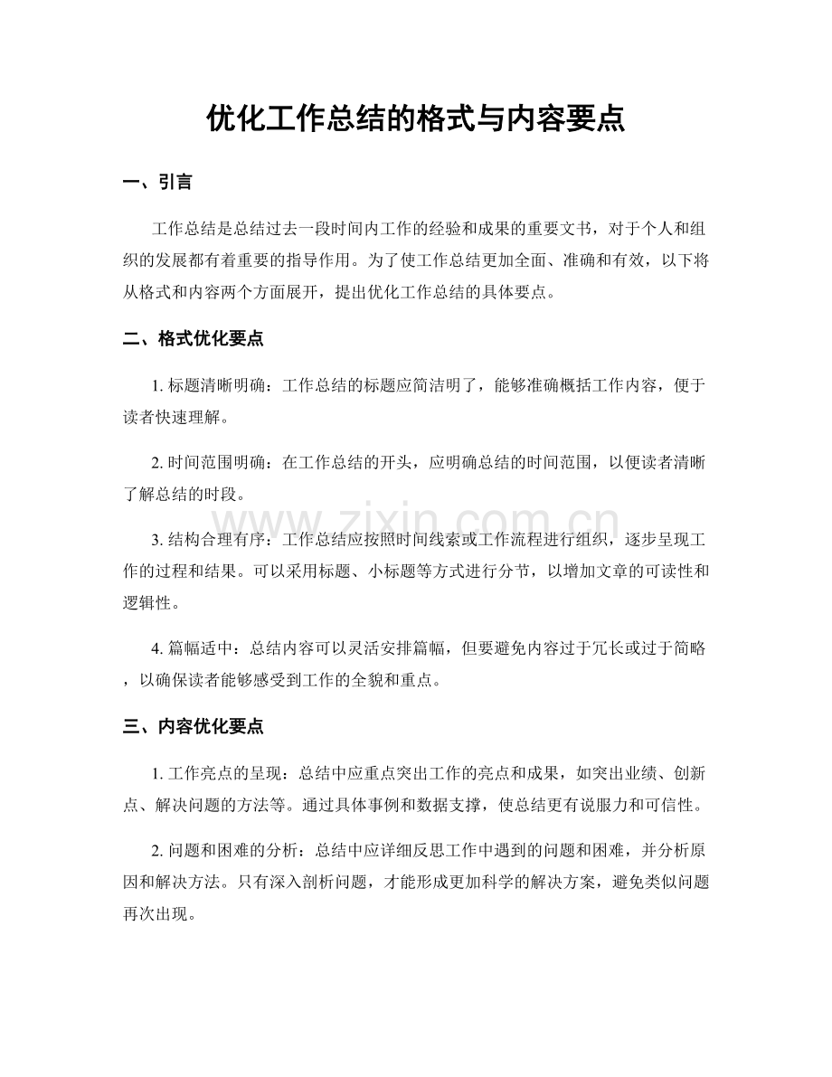 优化工作总结的格式与内容要点.docx_第1页