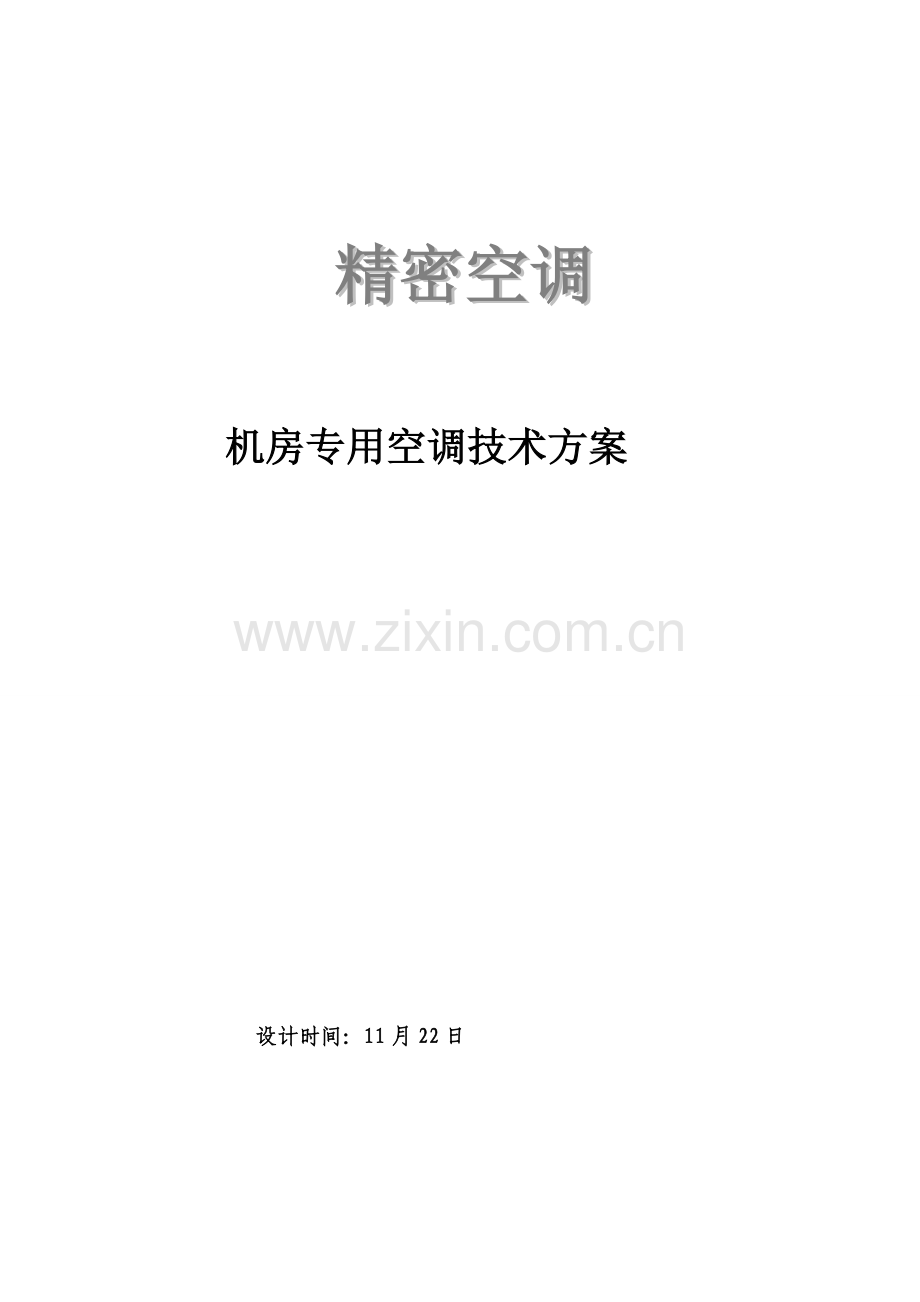 机房精密空调专项方案及现场综合项目施工组织专项方案.doc_第1页