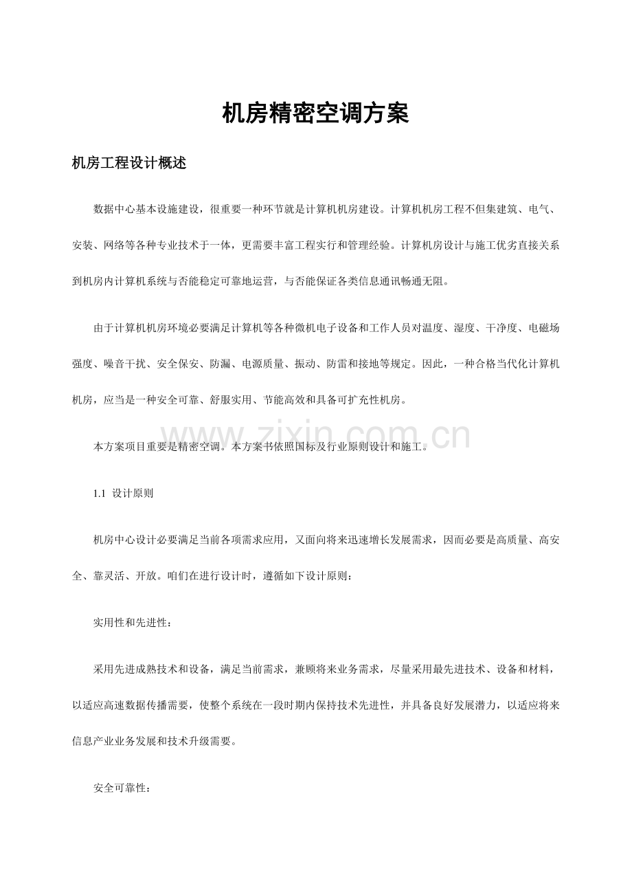 机房精密空调专项方案及现场综合项目施工组织专项方案.doc_第2页