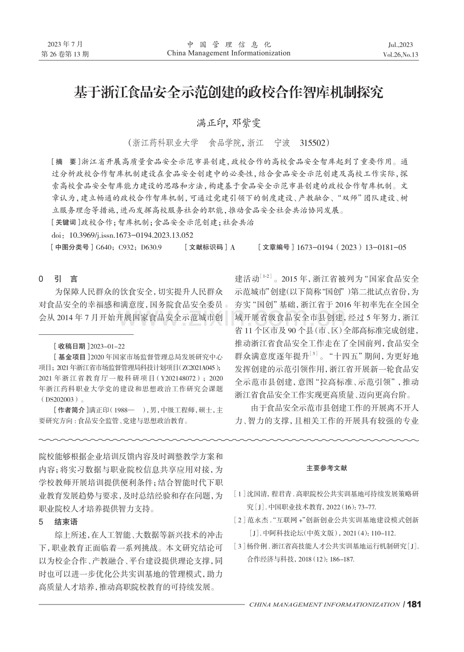 基于浙江食品安全示范创建的政校合作智库机制探究.pdf_第1页