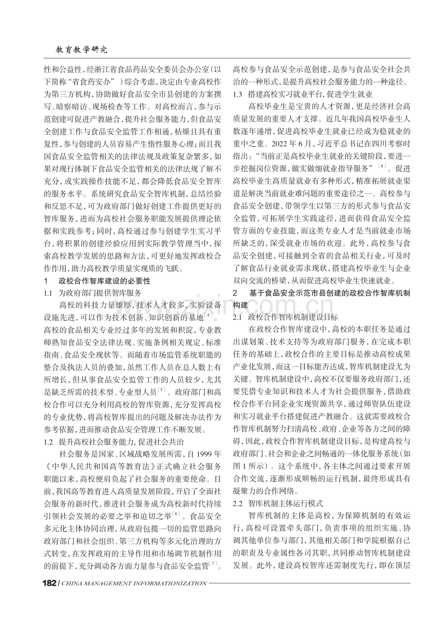 基于浙江食品安全示范创建的政校合作智库机制探究.pdf_第2页