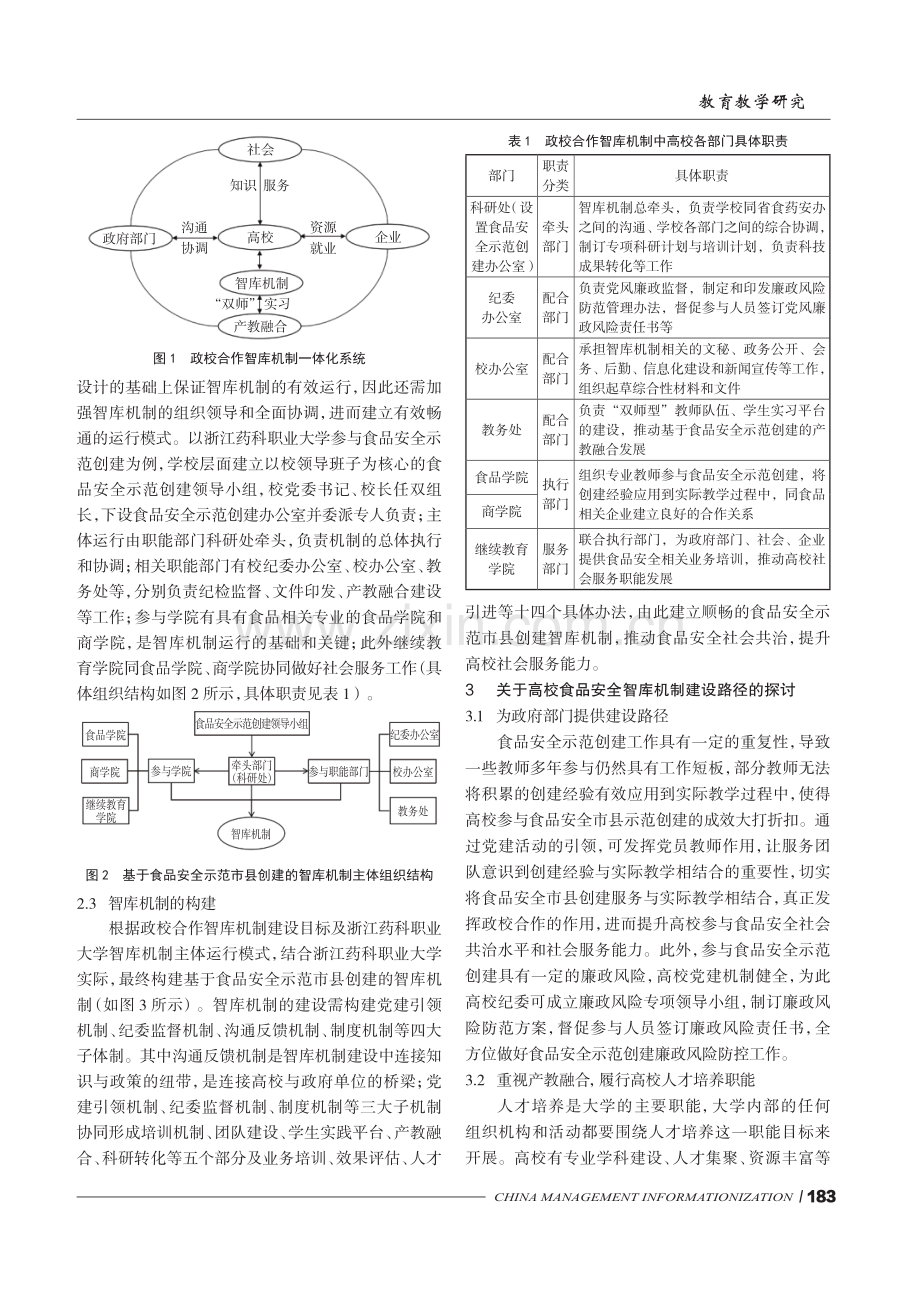 基于浙江食品安全示范创建的政校合作智库机制探究.pdf_第3页