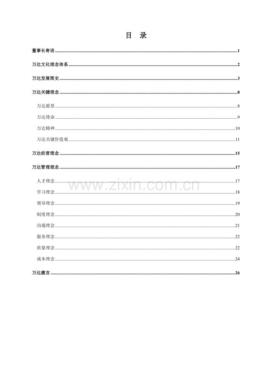 地产企业文化手册模板.doc_第2页