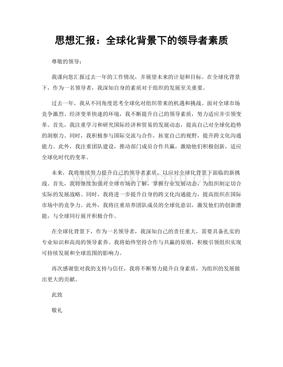 思想汇报：全球化背景下的领导者素质.docx_第1页