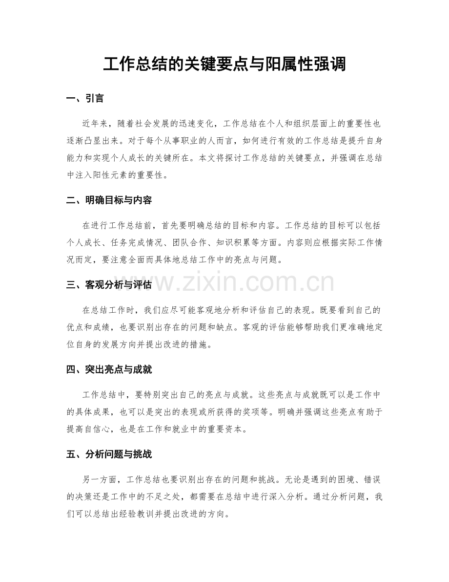 工作总结的关键要点与阳属性强调.docx_第1页