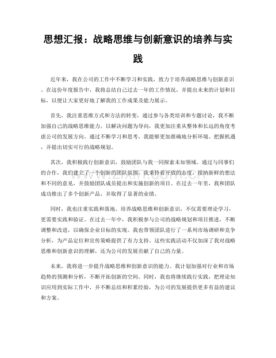 思想汇报：战略思维与创新意识的培养与实践.docx_第1页