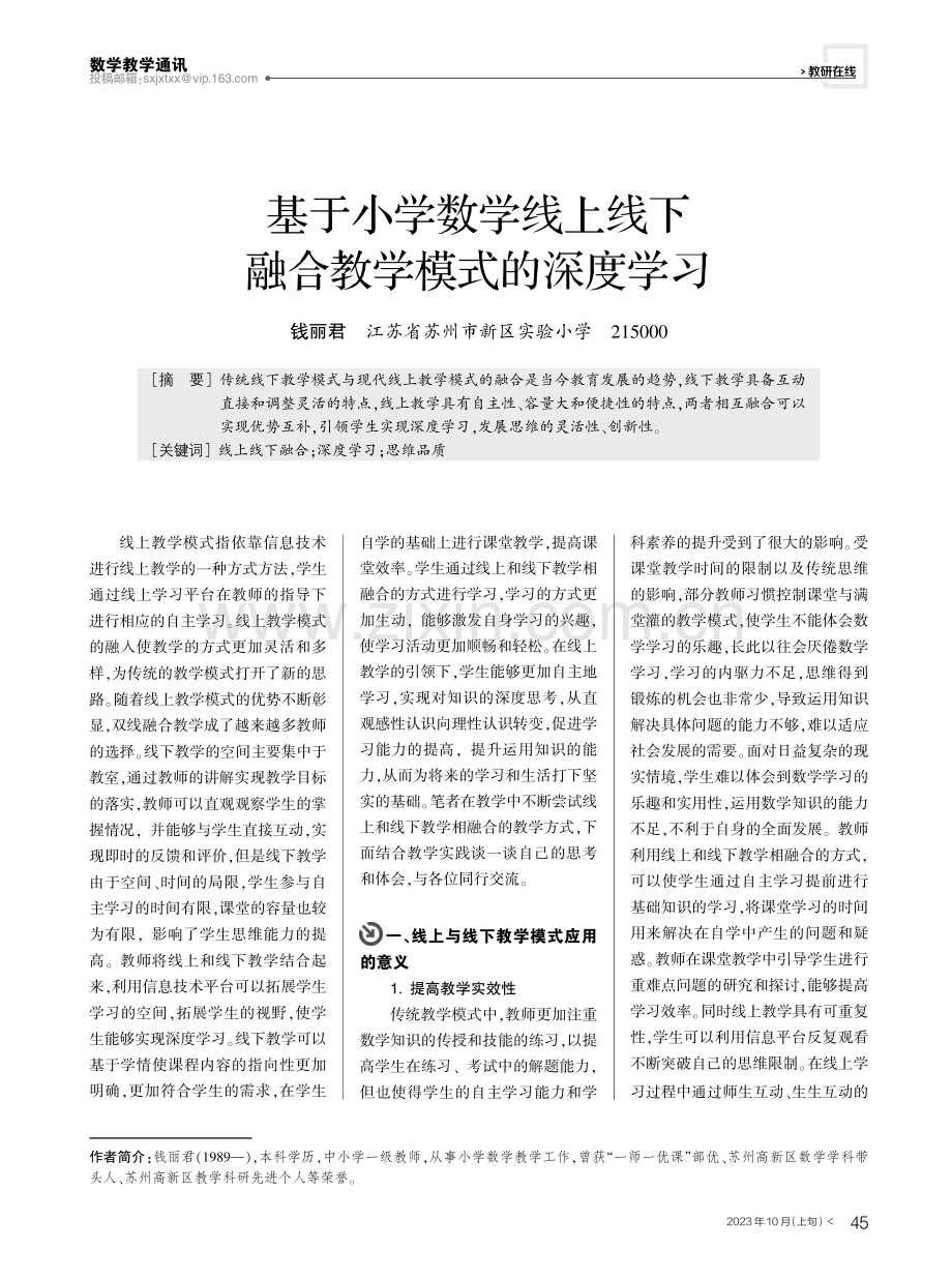 基于小学数学线上线下融合教学模式的深度学习.pdf_第1页