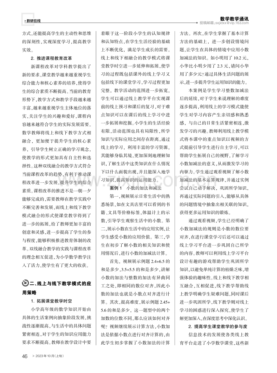 基于小学数学线上线下融合教学模式的深度学习.pdf_第2页