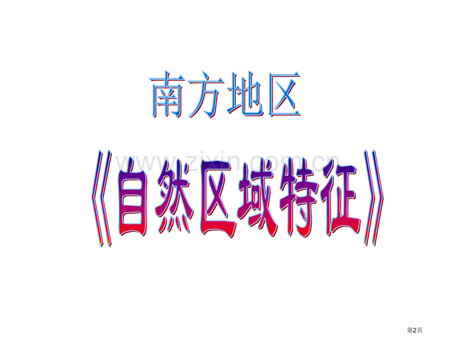 我国区域地理南方地区省公共课一等奖全国赛课获奖课件.pptx_第2页