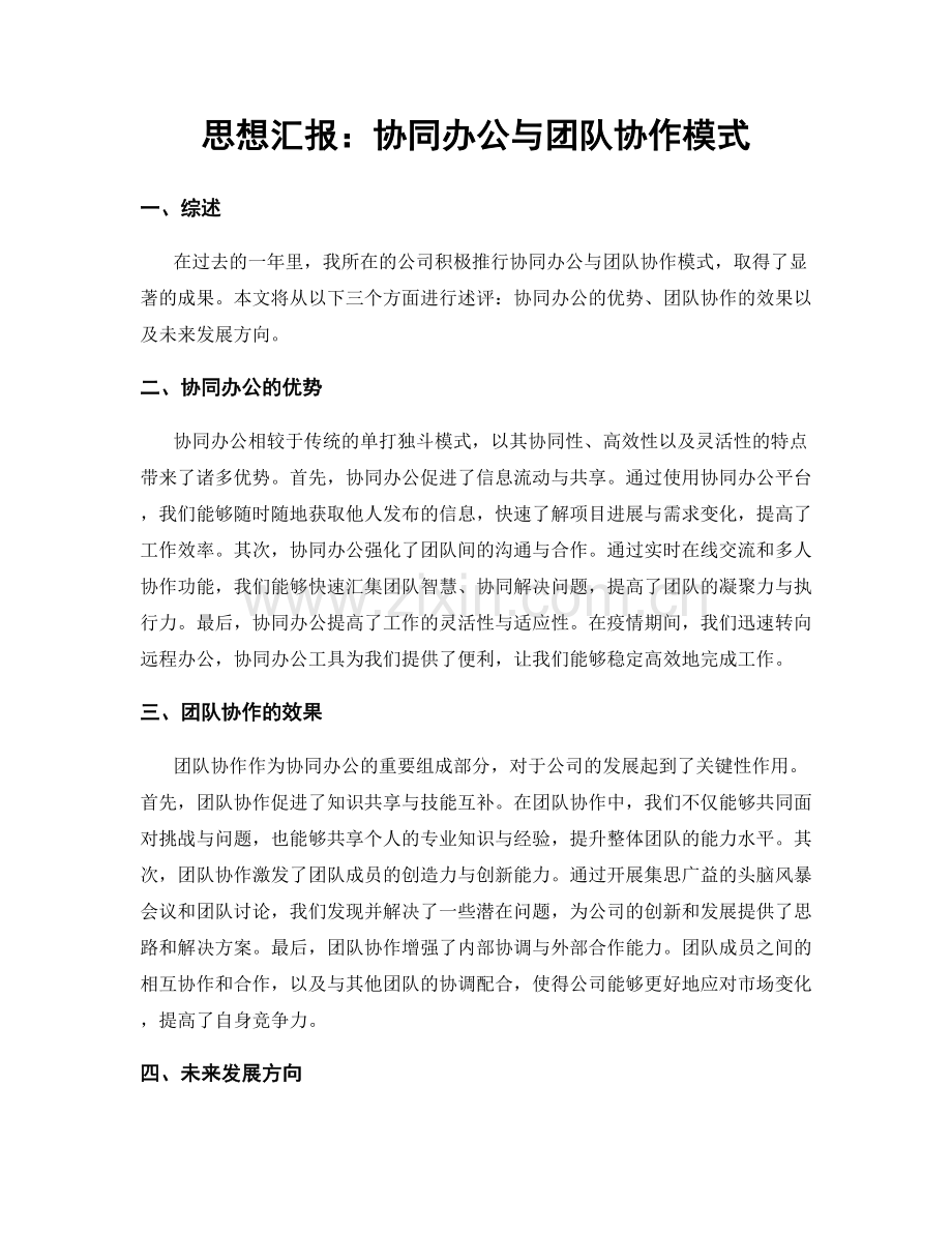 思想汇报：协同办公与团队协作模式.docx_第1页