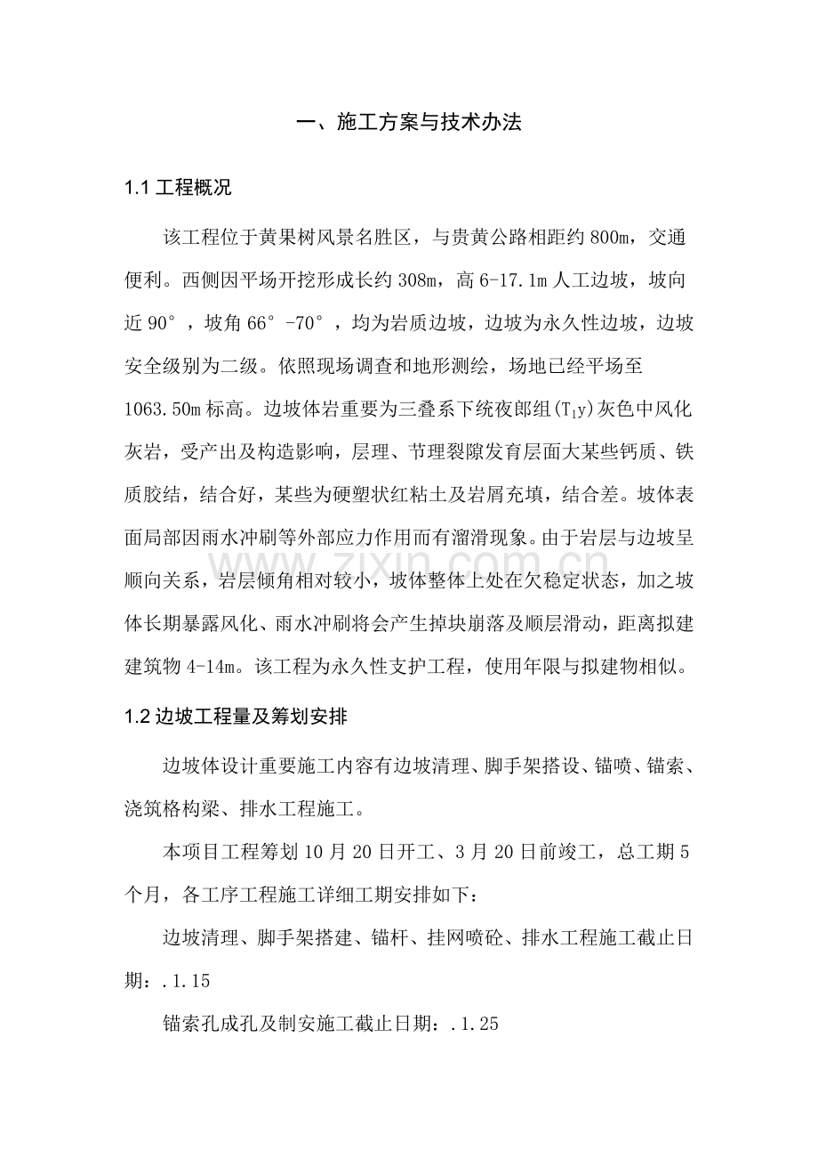 边坡防护综合项目工程综合项目施工组织设计.doc_第3页