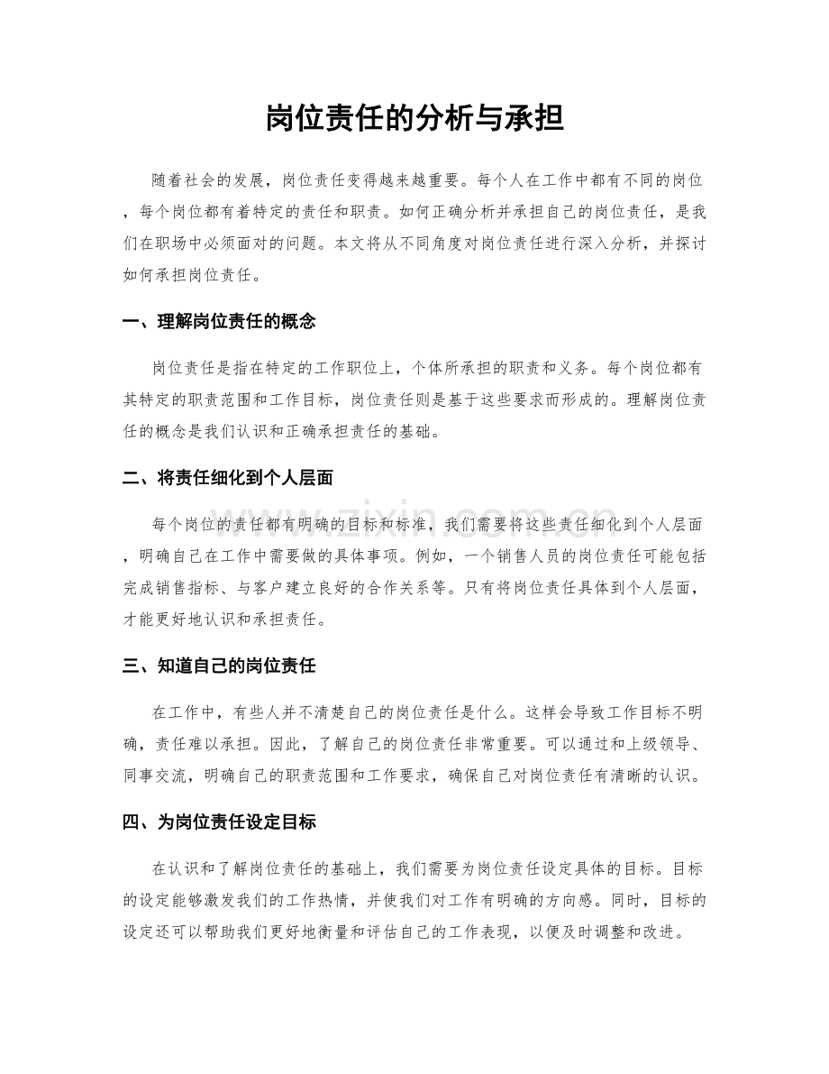 岗位责任的分析与承担.docx_第1页