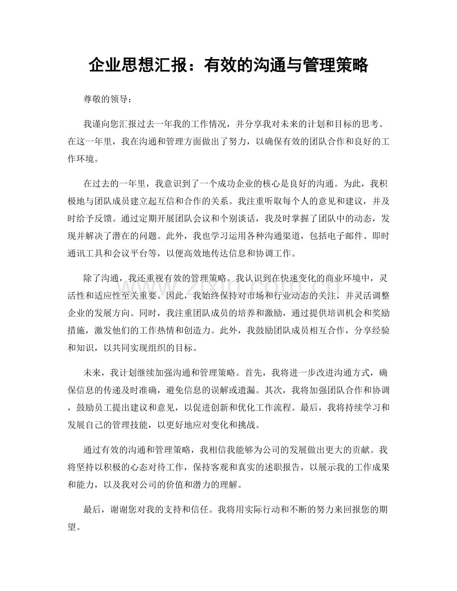 企业思想汇报：有效的沟通与管理策略.docx_第1页