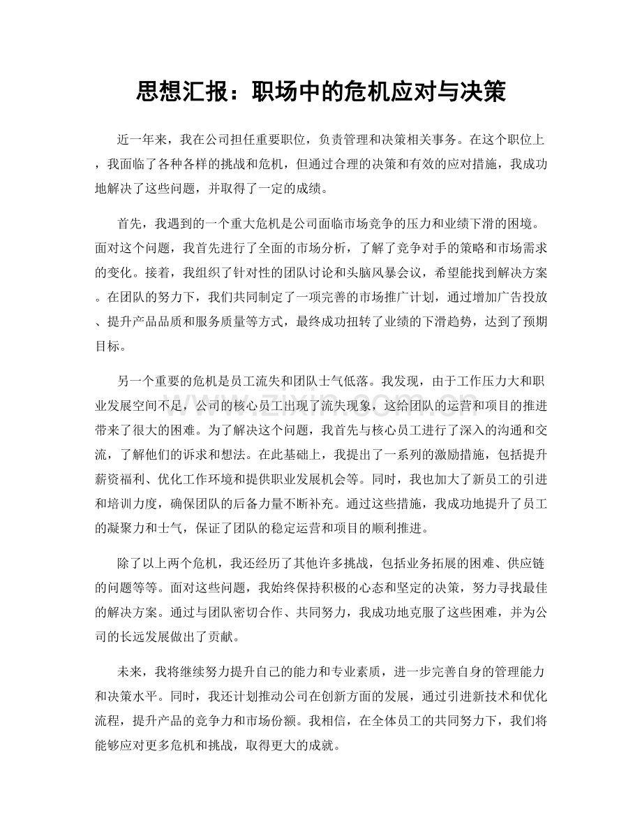 思想汇报：职场中的危机应对与决策.docx_第1页