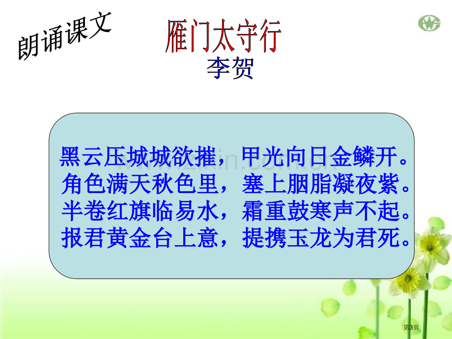 雁门太守行课件省公开课一等奖新名师优质课比赛一等奖课件.pptx_第3页