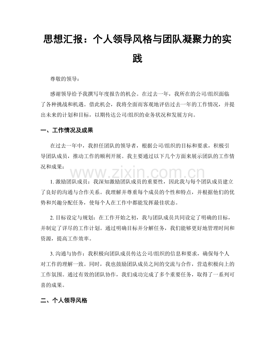 思想汇报：个人领导风格与团队凝聚力的实践.docx_第1页