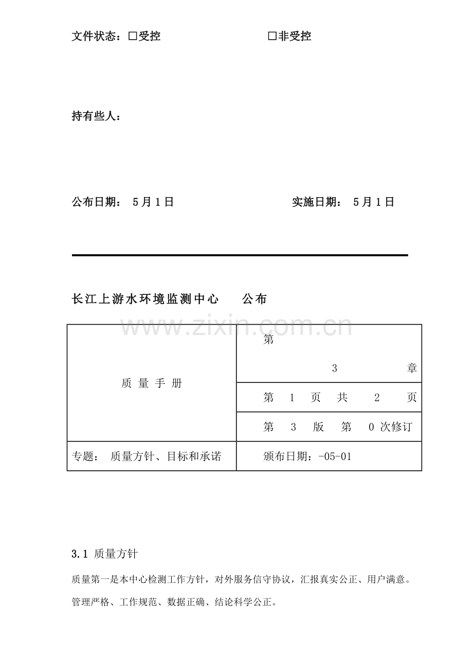 长江上游水环境监测中心质量体系文件质量管理手册模板.doc_第2页