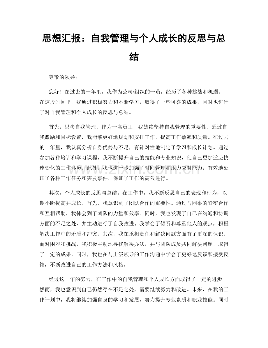 思想汇报：自我管理与个人成长的反思与总结.docx_第1页